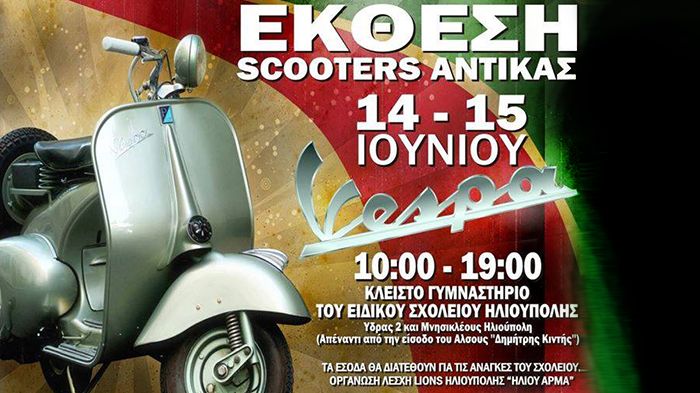 Επισκεφθείτε την έκθεση ιστορικών scooter στην Ηλιούπολη και στηρίξτε το Ειδικό Σχολείο Ηλιούπολης.